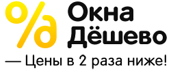 окна дешево